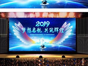 夢想起航2019 企業年會舞臺背景設計高清PSD模板與展板資源推薦